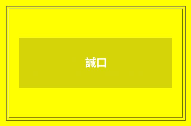 諴口