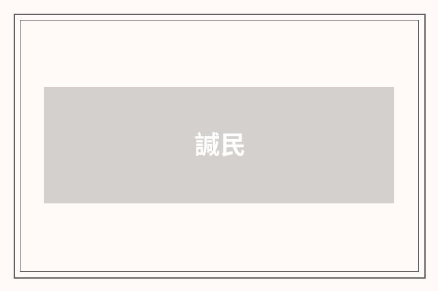 諴民