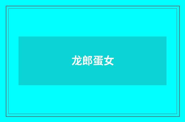 龙郎蛋女