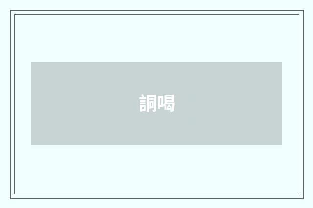 詷喝