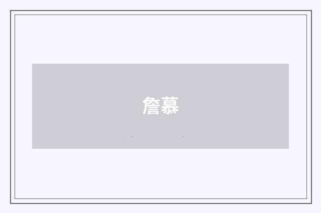 詹慕