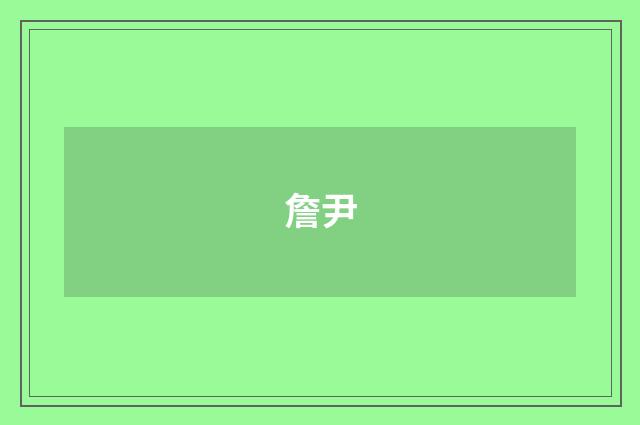 詹尹