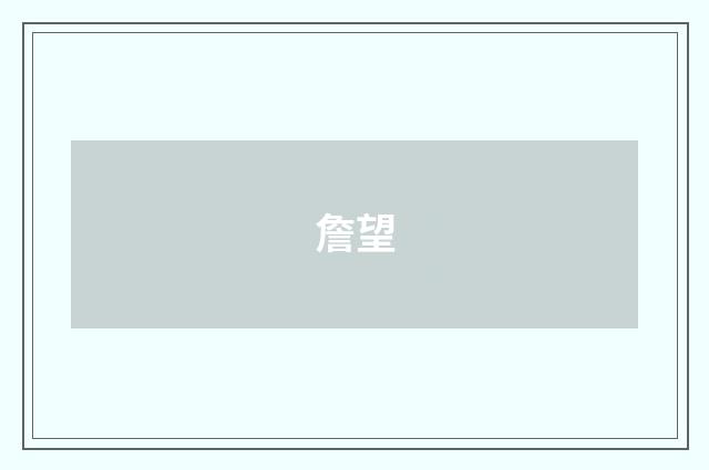 詹望