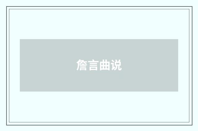 詹言曲说