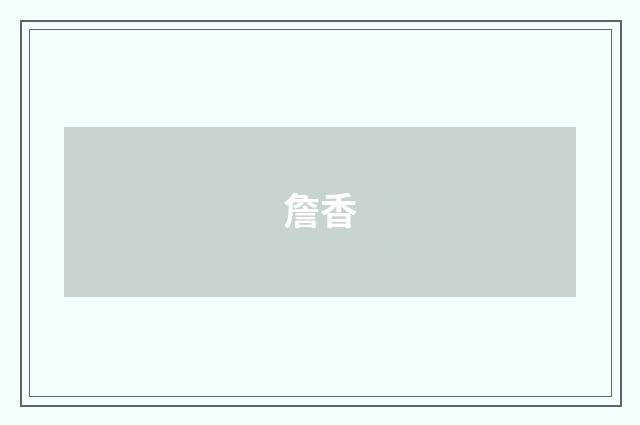詹香