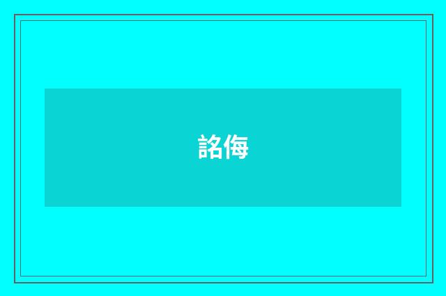 詺侮