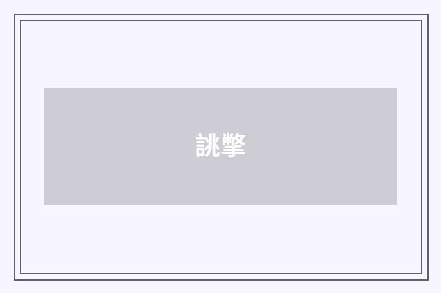 誂撆