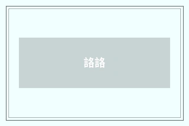 詻詻