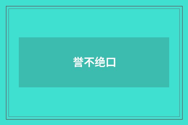 誉不绝口