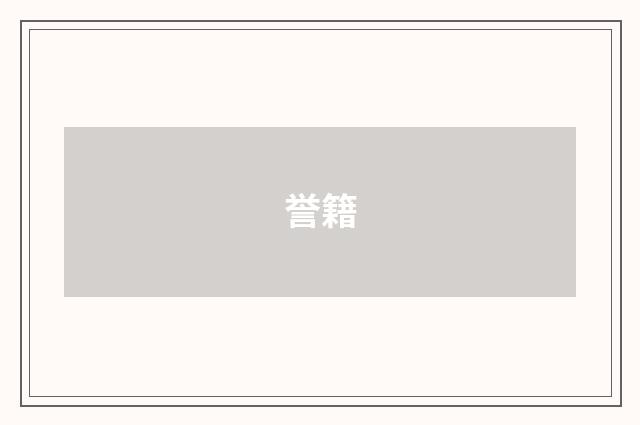 誉籍