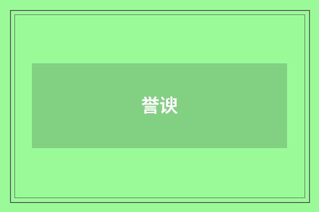 誉谀