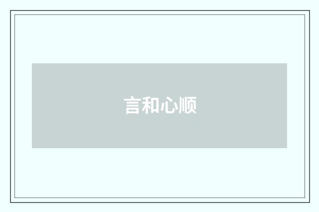 言和心顺