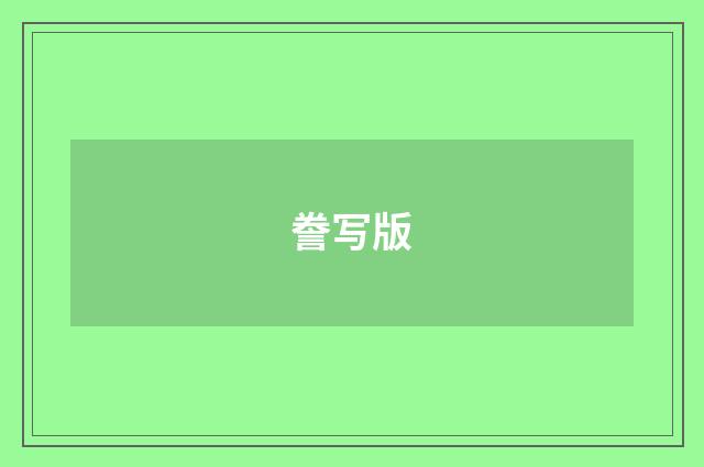 誊写版