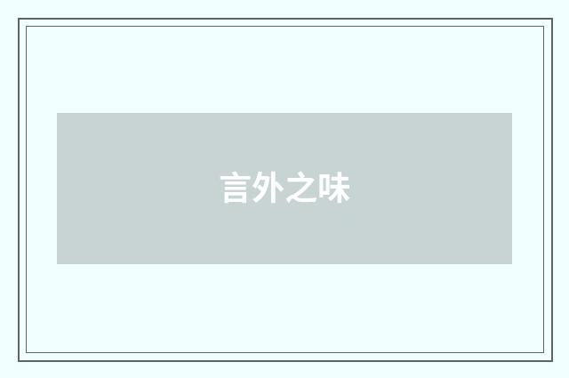 言外之味