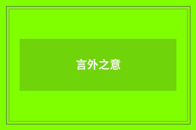 言外之意