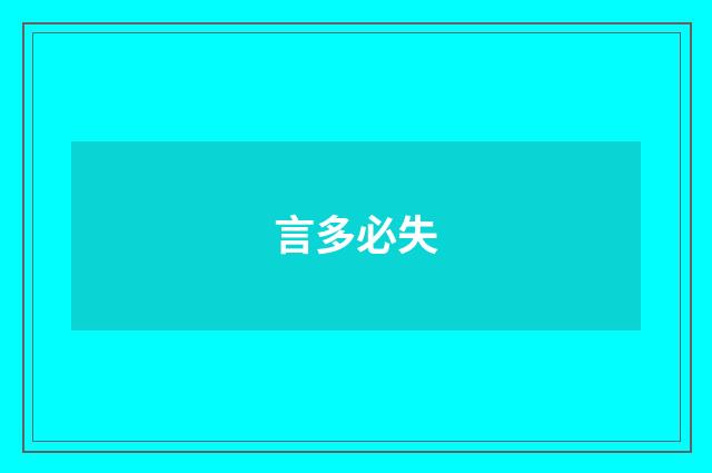 言多必失
