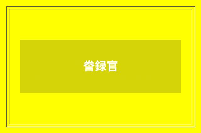 誊録官