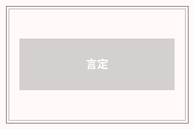 言定
