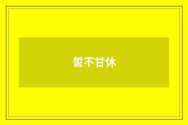 誓不甘休
