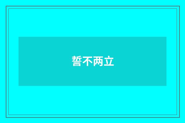 誓不两立