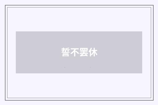 誓不罢休