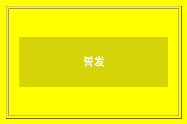 誓发
