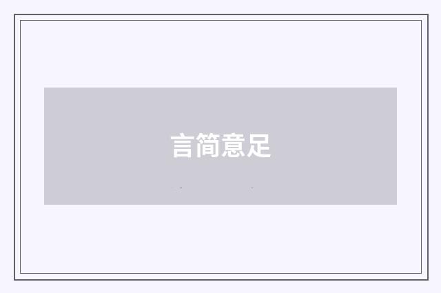 言简意足