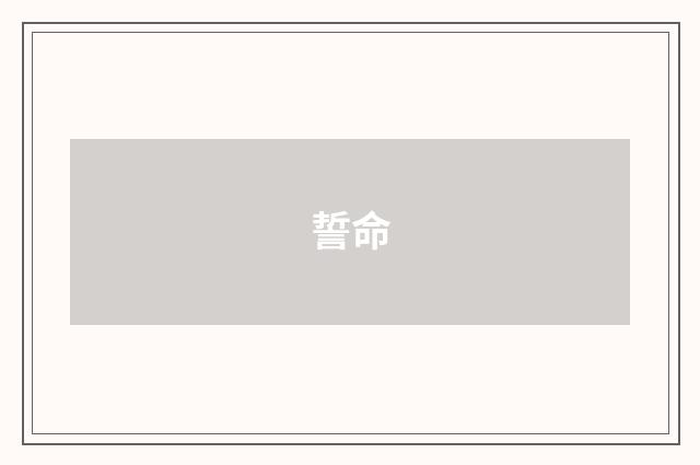 誓命