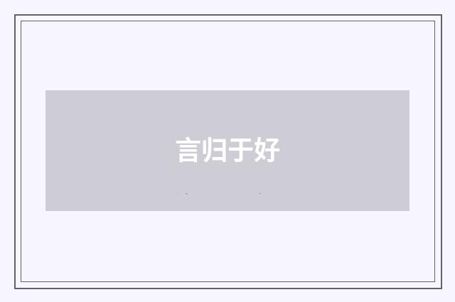 言归于好