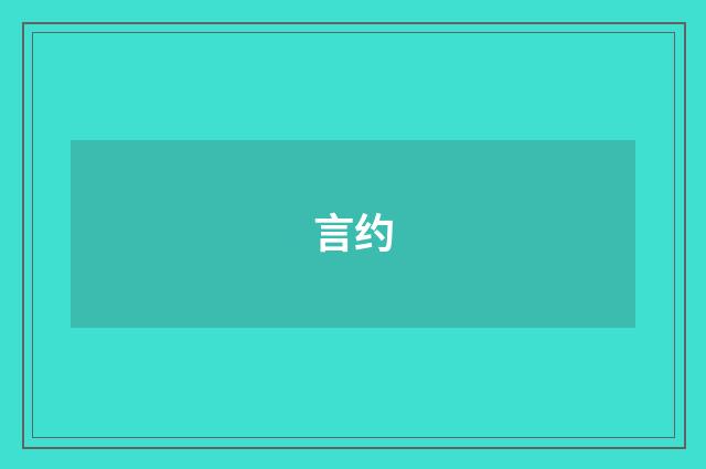 言约