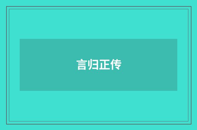 言归正传