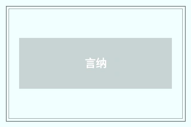 言纳