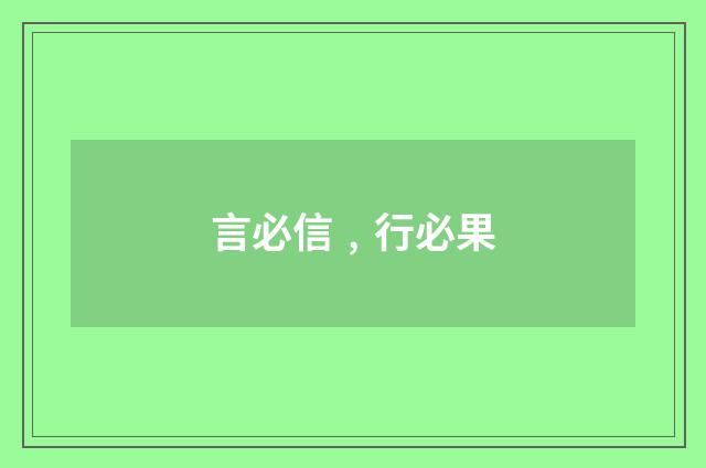 言必信﹐行必果