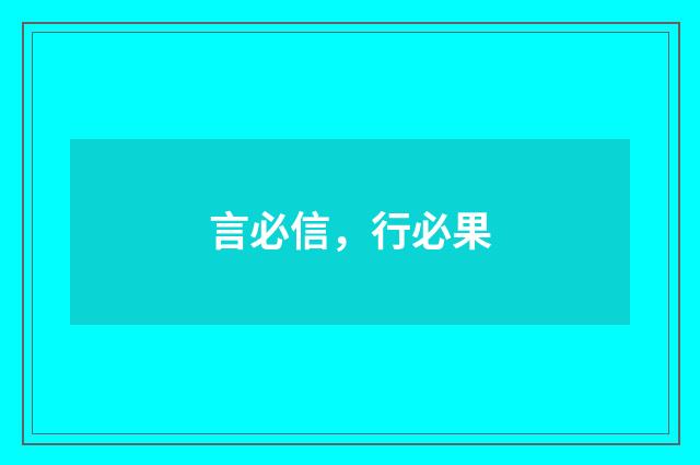 言必信，行必果