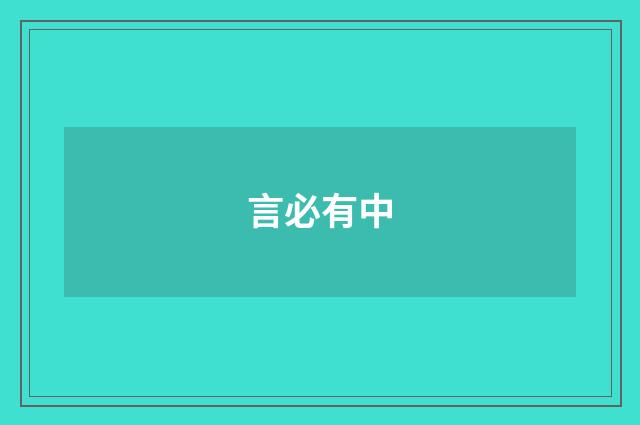 言必有中