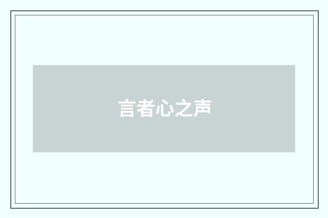 言者心之声