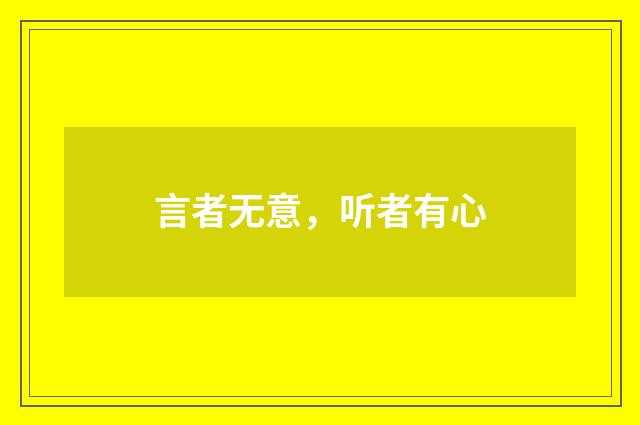 言者无意，听者有心