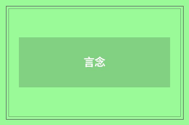 言念