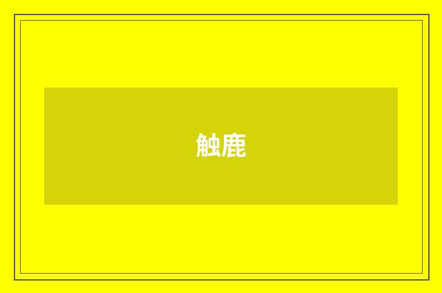 触鹿