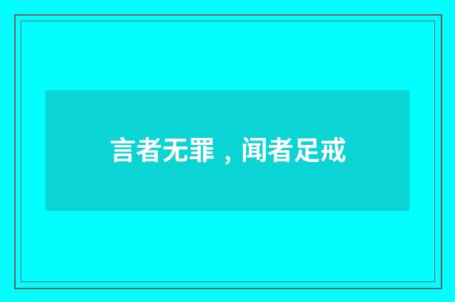 言者无罪﹐闻者足戒