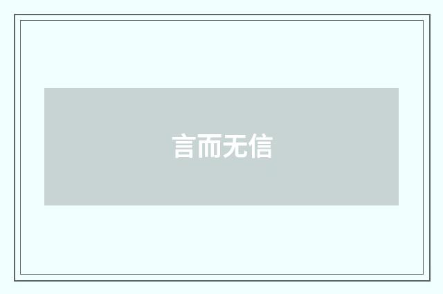 言而无信