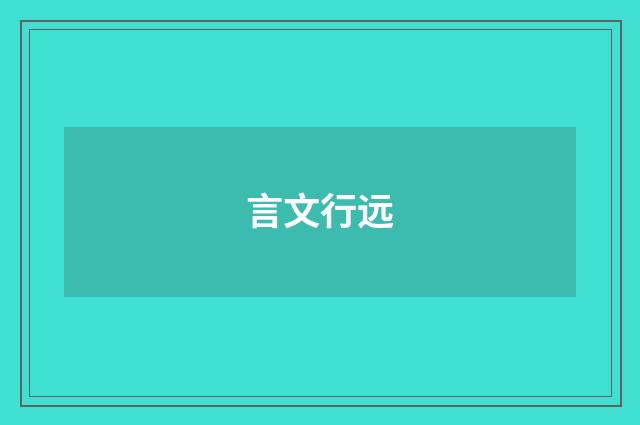 言文行远