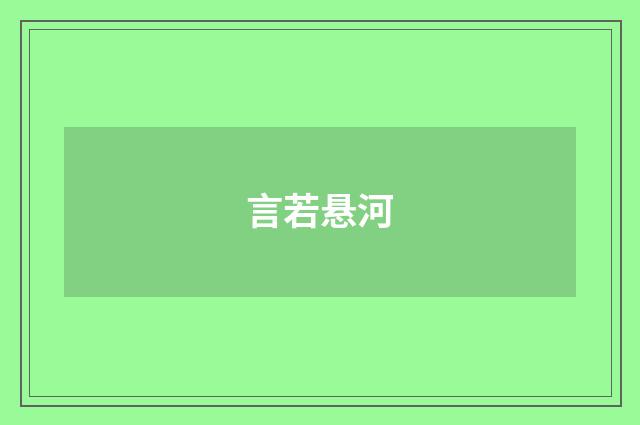 言若悬河