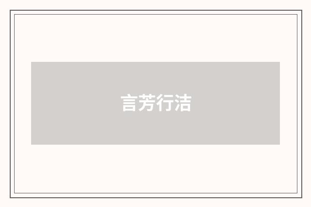 言芳行洁