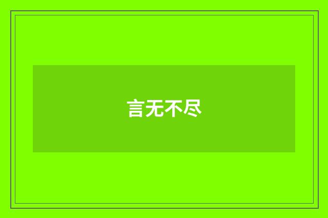 言无不尽