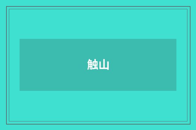 触山
