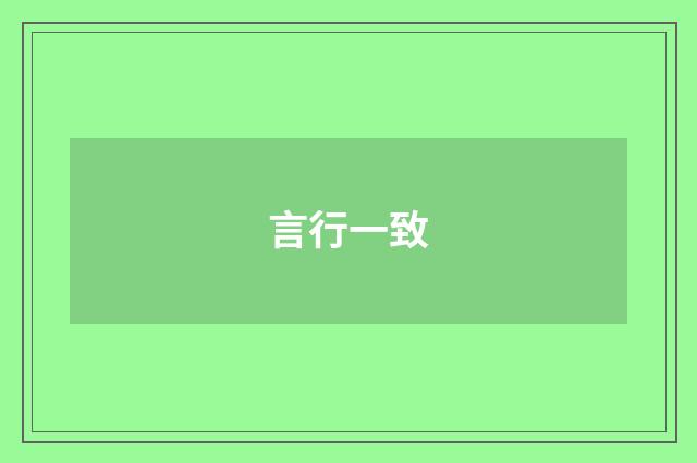言行一致