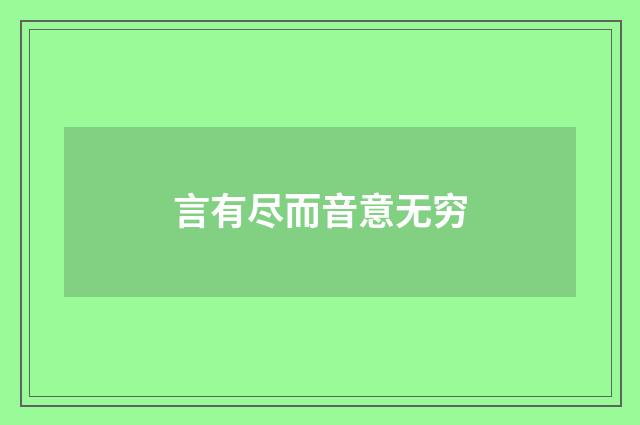 言有尽而音意无穷