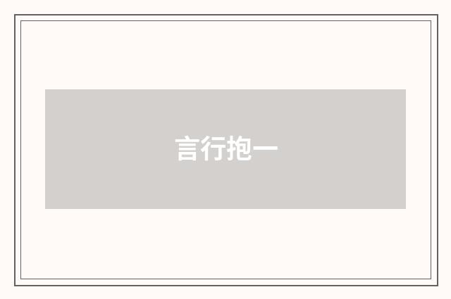 言行抱一