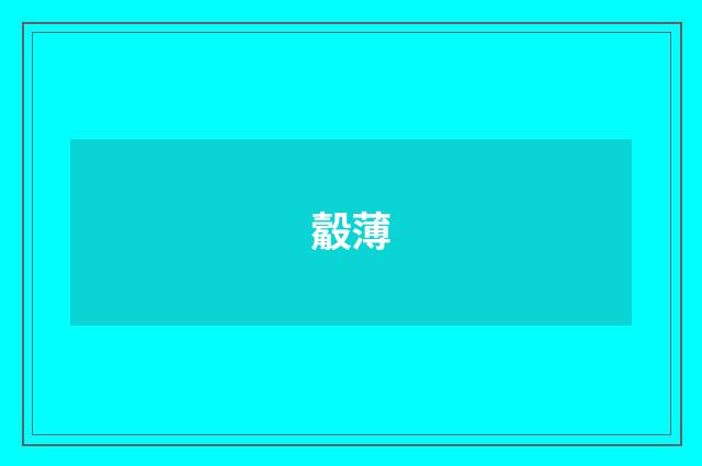觳薄